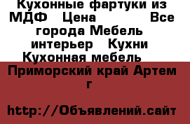  Кухонные фартуки из МДФ › Цена ­ 1 700 - Все города Мебель, интерьер » Кухни. Кухонная мебель   . Приморский край,Артем г.